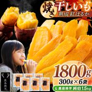鹿島焼芋 純伯1.5kg＆焼き干しいも　1.8kg(300g×6袋）セット【冷凍 ひやし 焼き芋 やきいも 干しいも さつまいも 芋 お菓子 おやつ デザート スイーツ 和菓子 和スイーツ 鹿嶋市 茨城県】（KBK-56-f）