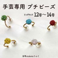 つけて作業がラクに楽しくなる 針がくっつく指輪型針刺し 手芸専用 puchi ビーズ 選べるカラー