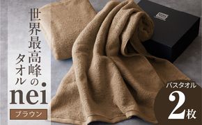 030D104a 世界最高峰のタオル nei バスタオル 2枚（ブラウン）【ホテル仕様 上質 厚手 吸水性 たおる ギフト 国産】