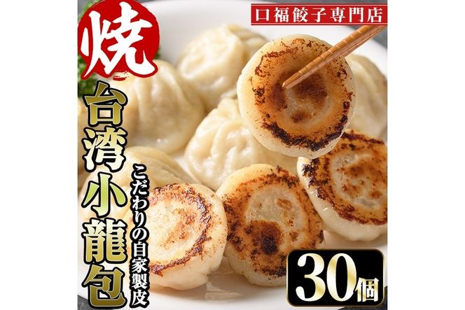台湾焼小龍包(30個)ショウロンポウ 専門店 惣菜 点心 飲茶 おかず 冷凍 宮崎県 門川町【F-29】【口福餃子専門店】