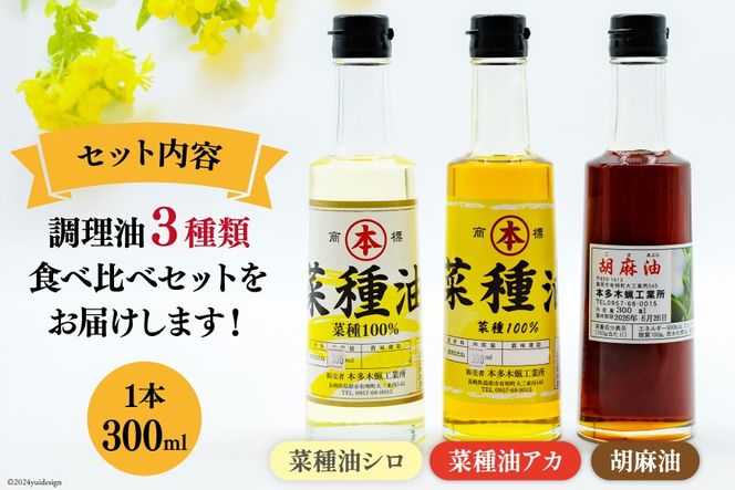 AI093 胡麻油・菜種油（シロ）・菜種油（アカ）300ml ３種セット [雑誌掲載 菜種油 胡麻油 オイル 油 食用 調理油 料理 揚げ物 天ぷら フライ本多木蝋工業所 長崎県 島原市 ]