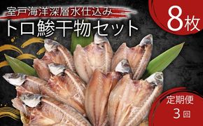 魚介 アジ干物 3回定期便 鯵 あじ 国産鯵 8枚×3回 合計24枚 高知県室戸市 老舗いずま海産 室戸海洋深層水仕込み 冷凍配送 脂乗り抜群 ギフトにもおすすめ