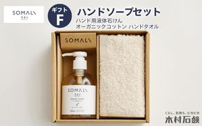 SOMALI ギフトF・ハンドソープセット（ハンド用液体石けん・オーガニックコットン ハンドタオル） kmsk0005