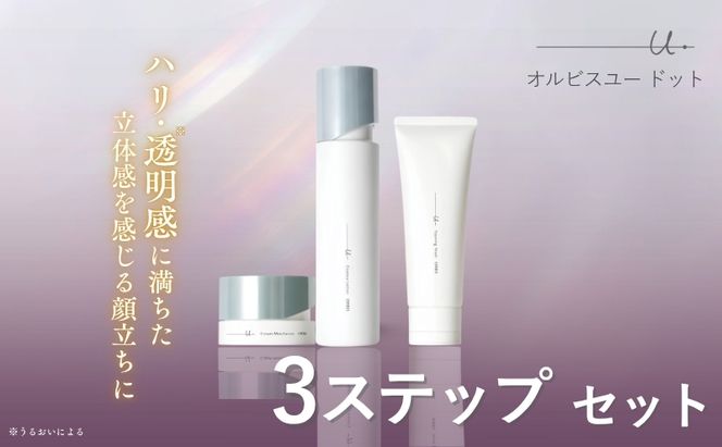 オルビスユー ドット 3ステップ セット 洗顔 化粧水 クリーム