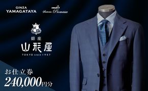 【Q1-001】銀座山形屋 メンズオーダー仕立券（240,000円分）