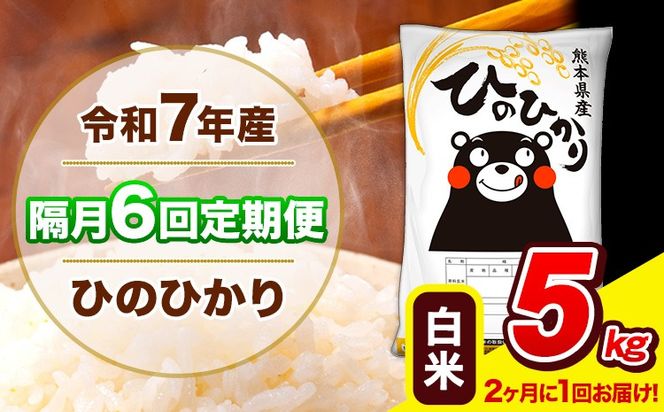 令和7年産 ひのひかり 【隔月6回定期便】 【2ヶ月に1回届く】白米 5kg (5kg×1袋) 計6回お届け 《お申込み翌月から出荷》 熊本県産 精米 ひの 米 こめ お米 熊本県 長洲町---hn7tei_57800_5kg_ev2mo6_ng_h---
