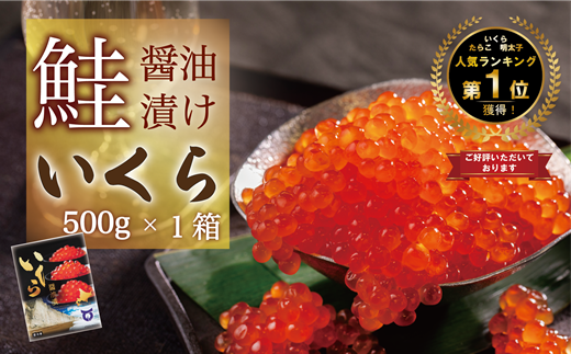 【数量限定】1位獲得！！鮮度にこだわった＜笹谷商店 いくら　1パック（500ｇ）＞絶品の醤油タレで漬けたいくら（検索：いくら イクラ 鮭いくら 鮭イクラ 醤油いくら 醤油イクラ いくら丼 いくら醤油漬け イクラ醤油漬け 秋鮭 国産 北海道産 北海道乙部町 日本海 冷凍 人気 訳あり 定額減税 使い道 ふるさと納税）