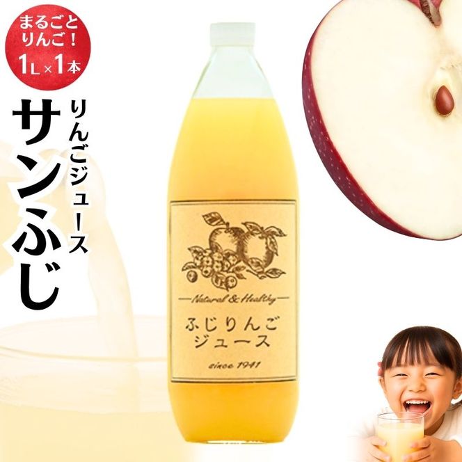 りんごジュース1本入り（サンふじ）信州 長野 お土産 お取り寄せ スイーツ 果実飲料 林檎 リンゴ アップル 