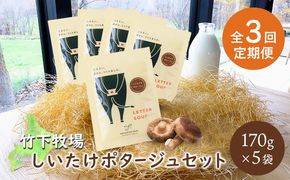竹下牧場 takeshita farm【定期便3ヶ月】しいたけポタージュセット 計850g【24022】