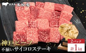 神戸牛 不揃いのサイコロステーキ計1kg ロース・肩ロース・かた・もも500g×2P/ 訳あり サイコロステーキ 焼肉用 牛肉 霜降り 黒毛和牛 国産牛 ステーキ ロース 肉 焼肉 焼き肉 神戸ビーフ 太田牧場 TYDS3-2 【但馬牛太田家】【2026年4月より順次発送】