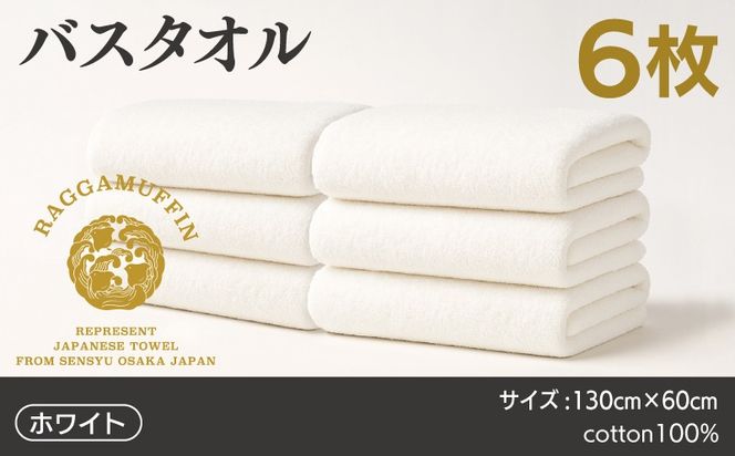 099H4135 高級泉州タオル ラガマフィン バスタオル ホワイト 6枚