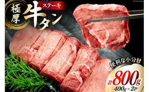 牛タン 極厚 牛タン ステーキ 12mmカット 400g×2p 計800g 5～6人前 [佐利 宮城県 南三陸町 30ag0012] 牛 タン 肉 厚切り 厚切 焼肉 焼き肉 牛たん タン塩 たん塩