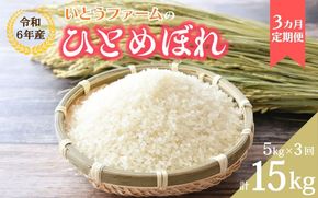 【3ヶ月定期便】いとうファームの 令和6年産「ひとめぼれ」5kg×3回 計15㎏ / 米 お米 精米 白米 ご飯 米定期便 産地直送