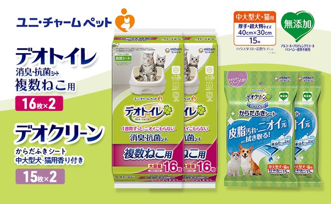 デオトイレ 複数ねこ用 消臭・抗菌 シート 16枚×2 デオクリーン からだふきシート 中大型犬・猫用 香り付き 15枚×2 ペットシーツ ペットシート トイレ 猫 猫用トイレ ペット 清潔 ユニ・チャーム