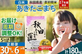 【白米】＜令和7年産 新米予約＞ 《定期便6ヶ月》秋田県産 あきたこまち 30kg (5kg×6袋)×6回 30キロ お米【お届け周期調整 隔月お届けも可】 新米|02_snk-011006s