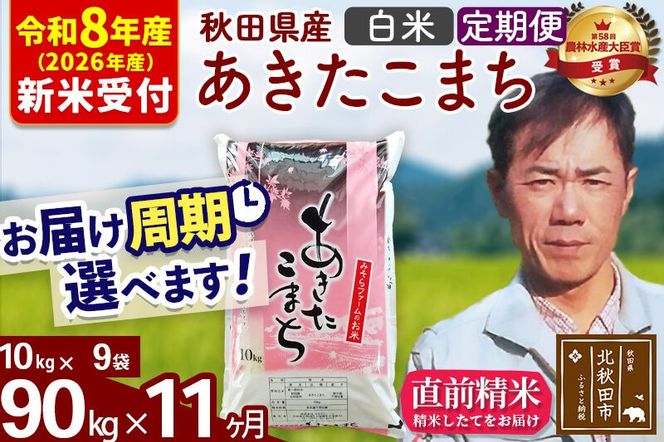 ※R8産 新米予約※ 《定期便11ヶ月》秋田県産 あきたこまち 90kg【白米】(10kg袋) 2026年産 令和8年産 お届け周期調整可能 隔月に調整OK お米 みそらファーム [みそらファーム 秋田 お米 あきたこまち 米どころ 東北 北秋田市 秋田県産 冷めてもおいしい おにぎり おむすび お弁当 白米]|msrf-11611s