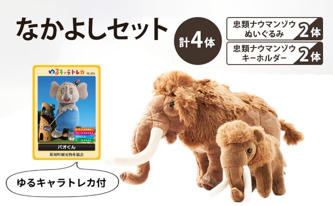 [北海道 幕別町]学芸員監修＆子どもたちと作った！忠類ナウマンゾウぬいぐるみ2体 キーホルダー2体 トレカ付き（小中学生制作のオリジナル学びの下げ札付き）[道の駅忠類]【 ぬいぐるみ おもちゃ ふわふわ もこもこ ギフト プレゼント 十勝 】