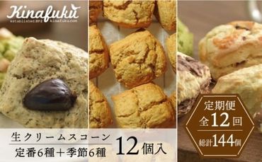 【全12回定期便】定番 ＆ 季節 の スコーン 12個セット 糸島市 / スコーン専門店キナフク 焼き菓子 焼菓子 洋菓子 スイーツ パン [AFA017]