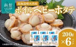 北海道噴火湾産 ボイルベビーホタテ_HD145-002