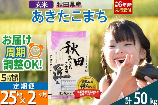 【玄米】＜令和6年産 予約＞《定期便2ヶ月》秋田県産 あきたこまち 25kg (5kg×5袋)×2回 25キロ お米【お届け周期調整 隔月お届けも可】|02_snk-020902s