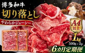 【全6回定期便】【A4/A5等級】博多和牛 切り落とし 1kg (500gｘ2P) 糸島市 / ヒサダヤフーズ 黒毛和牛 牛肉 スライス 雌牛[AIA100]