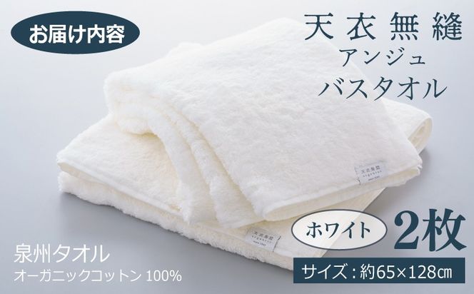 TTM0005-1 【高島屋選定品】天衣無縫アンジュ（Ange） バスタオル2枚（ホワイト） オーガニックコットン100％