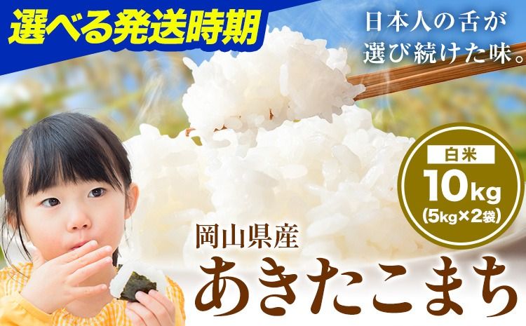 選べる発送月 あきたこまち 10kg 晴れの国岡山農業協同組合 [出荷時期をお選びください]お米 コメ おにぎり 弁当 単一原料米 お取り寄せ 送料無料 岡山県産 あきたこまち 米 こめ 白米 精米---H-94---