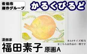 ＜福田素子＞ 創作グループ「かるくびるど」 原画A (A4サイズ相当) イラスト アート 絵 雑貨 絵画 オリジナル インテリア 大分県 佐伯市 【JF003】【まんがスタジオもとちゃん.ネット】