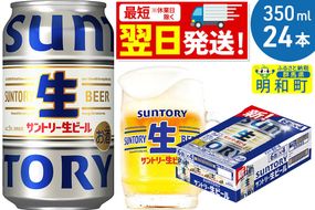 《最短翌日発送》サントリー 生ビール ＜350ml×24缶＞ [最短翌日発送 お酒 ビール サントリー suntory]|10_omr-202401
