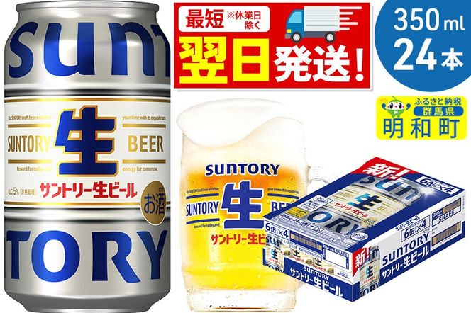 《最短翌日発送》サントリー 生ビール ＜350ml×24缶＞ [最短翌日発送 お酒 ビール サントリー suntory]|10_omr-202401