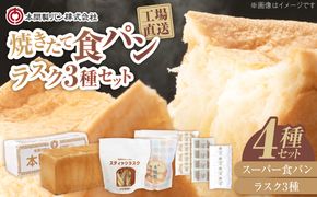 本間製パンの食パン(1本3斤)とラスクのセットB[013H09]