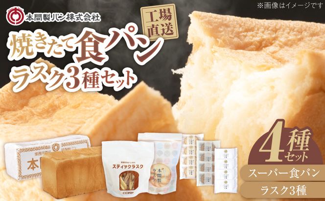 本間製パンの食パン(1本3斤)とラスクのセットB[013H09]