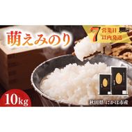 萌えみのり 令和7年度産 精米10kg(5kg×2)【精米 白米 米 コメ お米 おこめ ブランド米 ご飯 ごはん 秋田 にかほ】