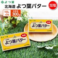 よつ葉 「北海道 よつ葉バター 加塩」150g×2【 よつ葉 美味しい バター パン 有塩 塩 北海道 十勝 幕別 】