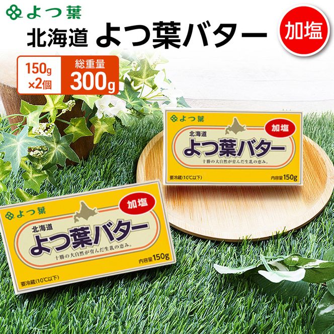 よつ葉 「北海道 よつ葉バター 加塩」150g×2【 よつ葉 美味しい バター パン 有塩 塩 北海道 十勝 幕別 】