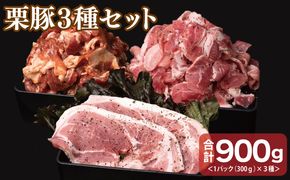 099H3121 栗豚 3種セット 合計 900g（ステーキ/切り落とし/生姜焼き用）【オリジナルスパイス仕込み 豚肉 小分け 盛り合わせ 食べ比べ 焼くだけ】