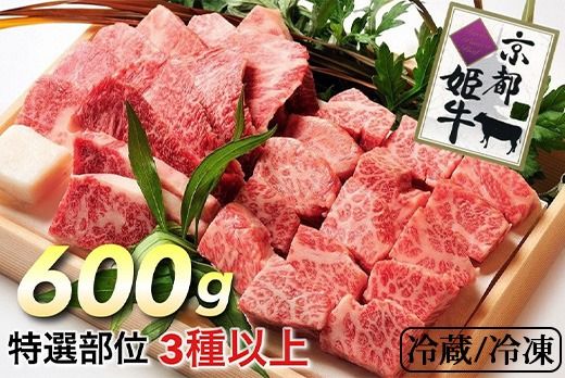 厳選姫牛!京丹波姫牛 サイコロステーキ 特選部位3種以上 600g(冷蔵)(冷凍)