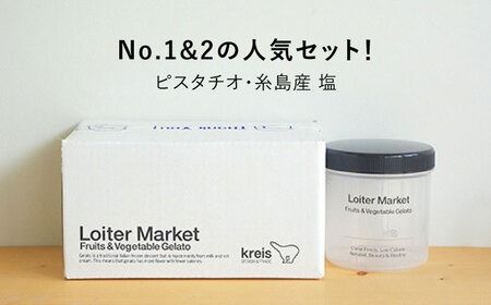 糸島で行列のできる アイスクリーム屋 ジェラート ボトル 2個 セット： 当店NO.1,2の ピスタチオ , 塩 《糸島》【LoiterMarket ロイターマーケット】 [AGD004] アイス クリーム アイスクリーム