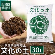 家庭菜園用培土「文化の土」30L　008BK01N.／ガーデニング 花 野菜 栽培 ベランダ菜園 培土 用土 初期育成 肥料入り 家庭菜園 土 培養土 鉢植え 園芸用土 初心者 元肥入り はじめての家庭菜園 キッチンガーデン