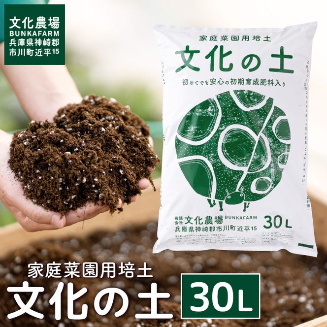 家庭菜園用培土「文化の土」30L　008BK01N.／ガーデニング 花 野菜 栽培 ベランダ菜園 培土 用土 初期育成 肥料入り 家庭菜園 土 培養土 鉢植え 園芸用土 初心者 元肥入り はじめての家庭菜園 キッチンガーデン
