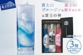 富士山桜ウォッカ＆ブルージン＆富士の神　ギフト箱セット　各200ml 酒 洋酒 蒸留酒 アルコール スピリッツ クラフトジン クラフトウォッカ ギフト 贈答 ふるさと納税限定 山梨 富士吉田