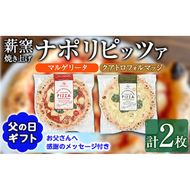 【0114703a-F】＜父の日ギフト＞サクッ、もちっ！東串良のこだわり2種ナポリピッツァセット(各1枚・合計2枚) ピザ マルゲリータ クアトロフォルマッジ 詰め合わせ セット 冷凍 チーズ 贈答 プレゼント ギフト 父の日 【グラッツェタンテ】