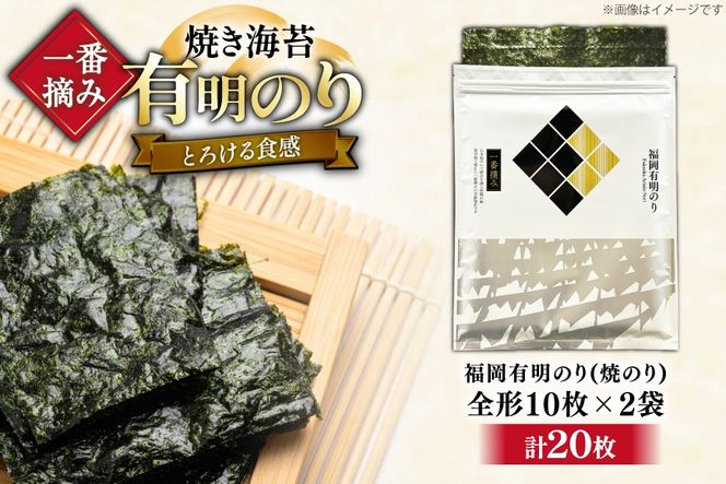 【チャック付】 無添加 一番摘み限定 福岡有明のり 焼のり 全形10枚×2 計20枚 セット [炭焼豚丼と塩ホルモンの店 西北の杜 福岡県 宇美町 um40bfw560025] 海苔 焼き海苔 有明産 メール便 郵便受け配達
