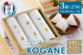 a10-1209　だしを贈る　KOGANE-C11×3個