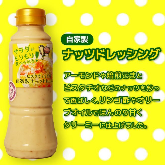 ドレッシング 3種 3本 セット 自家製 クリーミー アーモンド トマト 焙煎ごま ピスタチオ オリーブオイル サラダ リンゴ酢 静岡県 藤枝市 [PT0193-000004]