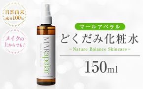 a1005 どくだみ化粧水150ml・1本【Mar United】 姶良市 化粧水 ローション スキンケア ミスト 基礎化粧品 化粧品 潤い うるおい 自然由来成分 ハーブエキス どくだみ ティーツリー メイクの上から マールアペラル MARapelar