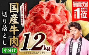 mrz0362-1 【期間限定】国産牛 切り落とし 1.2kg 小分け 300g×4P【スピード発送 氷温熟成×極味付け 国産 牛肉 訳あり サイズ不揃い カレー 牛丼 野菜炒め 肉じゃが】