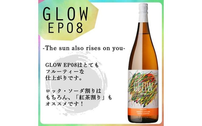 ＜入金確認後、2週間以内に発送!＞若潮酒造 本格焼酎＜GLOWシリーズ＞飲み比べセット 1800ml×2本！GLOW EP05 GLOW EP08 b7-034-2w