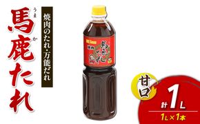 馬鹿(うまか)たれ 甘口 1L×1本 大容量 馬鹿たれ うまかたれ 焼肉のタレ 焼肉のたれ 焼き肉 バーベキュー BBQ アウトドア 万能 タレ 調味料 かくし味 宮崎県 えびの市 「えびのブランド」認証産品 送料無料
