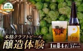 クラフトビール 醸造体験 ビール 24本お届け（8本×3回） 呑み比べ 飲み比べ 体験 ホップ IPA Beer 地ビール 映え オシャレ お洒落 地酒 地域限定 福島県 田村市 HOPJAPAN ホップジャパン